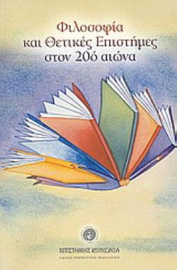 ΦΙΛΟΣΟΦΙΑ ΚΑΙ ΘΕΤΙΚΕΣ ΕΠΙΣΤΗΜΕΣ ΣΤΟΝ 20Ο ΑΙΩΝΑ