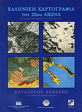ΕΛΛΗΝΙΚΗ ΧΑΡΤΟΓΡΑΦΙΑ ΤΟΥ 20ΟΥ ΑΙΩΝΑ