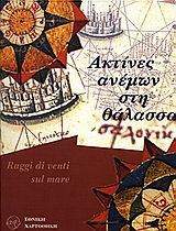 ΑΚΤΙΝΕΣ ΑΝΕΜΩΝ ΣΤΗ ΘΑΛΑΣΣΑ