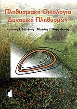 ΠΛΗΘΥΣΜΙΑΚΗ ΟΙΚΟΛΟΓΙΑ - ΔΥΝΑΜΙΚΗ ΠΛΗΘΥΣΜΩΝ ΠΛΗΘΥΣΜΙΑΚΗ ΟΙΚΟΛΟΓΙΑ - ΔΥΝΑΜΙΚΗ ΠΛΗΘΥΣΜΩΝ