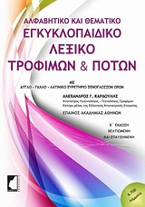 ΕΓΚΥΚΛΟΠΑΙΔΙΚΟ ΛΕΞΙΚΟ ΤΡΟΦΙΜΩΝ ΚΑΙ ΠΟΤΩΝ ΑΛΦΑΒΗΤΙΚΟ ΚΑΙ ΘΕΜΑΤΙΚΟ