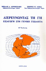 ΔΙΕΡΕΥΝΩΝΤΑΣ ΤΗ ΓΗ ΕΙΣΑΓΩΓΗ ΣΤΗ ΓΕΝΙΚΗ ΓΕΩΛΟΓΙΑ 2Η ΕΚΔΟΣΗ