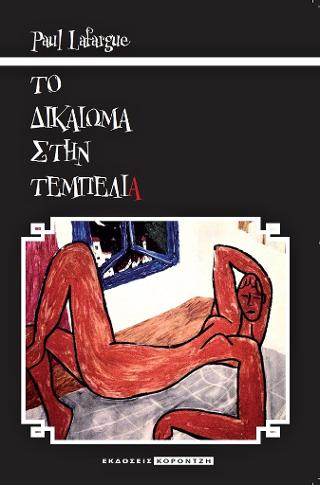 ΤΟ ΔΙΚΑΙΩΜΑ ΣΤΗΝ ΤΕΜΠΕΛΙΑ