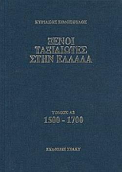 ΞΕΝΟΙ ΤΑΞΙΔΙΩΤΕΣ ΣΤΗΝ ΕΛΛΑΔΑ 1500 - 1700 ΔΗΜΟΣΙΟΣ ΚΑΙ ΙΔΙΩΤΙΚΟΣ ΒΙΟΣ, ΛΑΪΚΟΣ ΠΟΛΙΤΙΣΜΟΣ, ΕΚΚΛΗΣΙΑ ΚΑΙ ΟΙΚΟΝΟΜΙΚΗ ΖΩΗ, ΑΠΟ ΤΑ ΠΕΡ ΞΕΝΟΙ ΤΑΞΙΔΙΩΤΕΣ ΣΤΗΝ ΕΛΛΑΔΑ 1500 - 1700 ΔΗΜΟΣΙΟΣ ΚΑΙ ΙΔΙΩΤΙΚΟΣ ΒΙΟΣ, ΛΑΪΚΟΣ ΠΟΛΙΤΙΣΜΟΣ, ΕΚΚΛΗΣΙΑ ΚΑΙ ΟΙΚΟΝΟΜΙΚΗ ΖΩΗ, ΑΠΟ ΤΑ ΠΕΡ