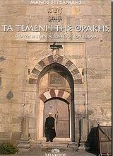 ΤΑ ΤΕΜΕΝΗ ΤΗΣ ΘΡΑΚΗΣ ΕΙΣΑΓΩΓΗ ΣΤΗΝ ΑΙΣΘΗΤΙΚΗ ΤΟΥ ΙΣΛΑΜ
