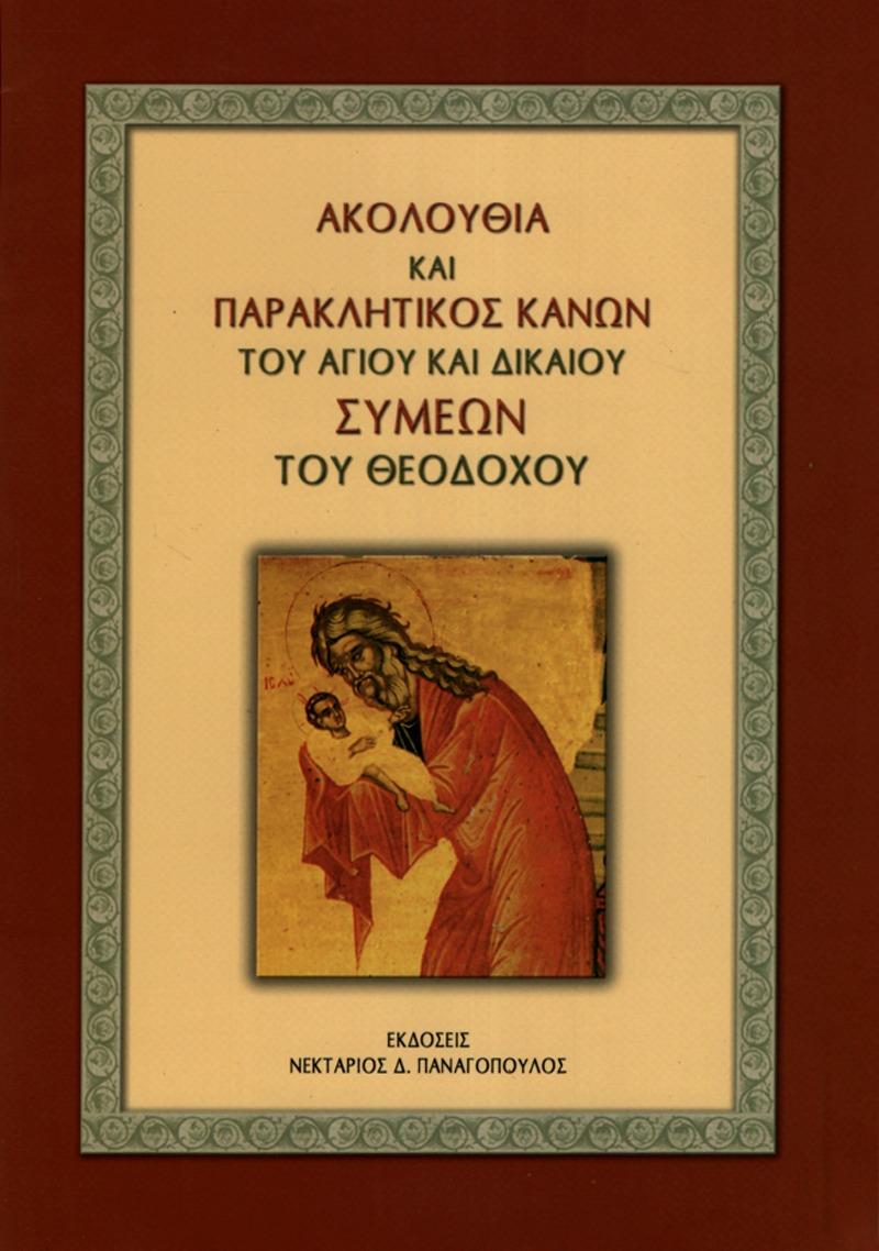 ΑΚΟΛΟΥΘΙΑ ΚΑΙ ΠΑΡΑΚΛΗΤΙΚΟΣ ΚΑΝΩΝ ΤΟΥ ΑΓΙΟΥ ΚΑΙ ΔΙΚΑΙΟΥ ΣΥΜΕΩΝ ΤΟΥ ΘΕΟΔΟΧΟΥ
