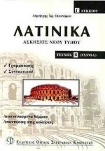 ΛΑΤΙΝΙΚΑ Γ΄ ΛΥΚΕΙΟΥ ΑΣΚΗΣΕΙΣ ΝΕΟΥ ΤΥΠΟΥ: XXXVI-L