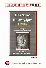 ΠΛΑΤΩΝΑΣ ΠΡΩΤΑΓΟΡΑΣ Γ' ΛΥΚΕΙΟΥ ΘΕΩΡΗΤΙΚΗΣ ΚΑΤΕΥΘΥΝΣΗΣ 5Η ΕΚΔΟΣΗ
