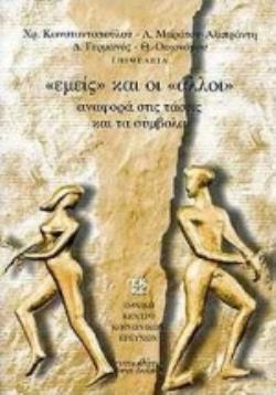 ΕΜΕΙΣ ΚΑΙ ΟΙ ΑΛΛΟΙ ΑΝΑΦΟΡΑ ΣΤΙΣ ΤΑΣΕΙΣ ΚΑΙ ΤΑ ΣΥΜΒΟΛΑ