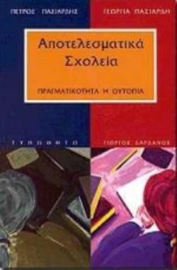 ΑΠΟΤΕΛΕΣΜΑΤΙΚΑ ΣΧΟΛΕΙΑ: ΠΡΑΓΜΑΤΙΚΟΤΗΤΑ Η' ΟΥΤΟΠΙΑ