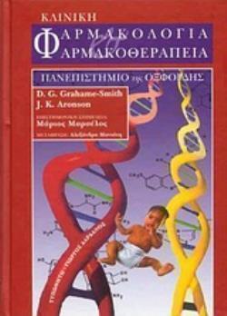 ΚΛΙΝΙΚΗ ΦΑΡΜΑΚΟΛΟΓΙΑ ΚΑΙ ΦΑΡΜΑΚΟΘΕΡΑΠΕΙΑ