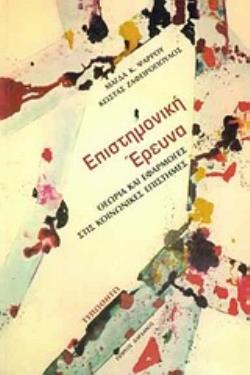 ΕΠΙΣΤΗΜΟΝΙΚΗ ΕΡΕΥΝΑ ΘΕΩΡΙΑ ΚΑΙ ΕΦΑΡΜΟΓΕΣ ΣΤΙΣ ΚΟΙΝΩΝΙΚΕΣ ΕΠΙΣΤΗΜΕΣ