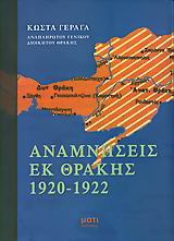 ΑΝΑΜΝΗΣΕΙΣ ΕΚ ΘΡΑΚΗΣ 1920-1922