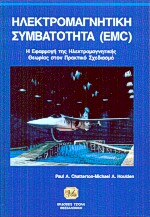 ΔΕΜ ΗΛΕΚΤΡΟΜΑΓΝΗΤΙΚΗ ΣΥΜΒΑΤΟΤΗΤΑ (EMC) // Η ΕΦΑΡΜΟΓΗ ΤΗΣ ΗΛΕ