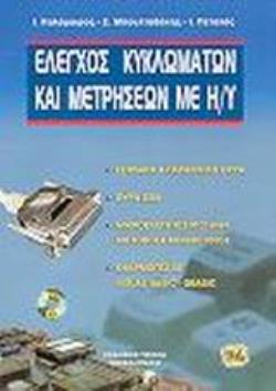 ΕΛΕΓΧΟΣ ΚΥΚΛΩΜΑΤΩΝ ΚΑΙ ΜΕΤΡΗΣΕΩΝ ΜΕ Η/Υ ΕΦΑΡΜΟΓΕΣ: ΜΕΤΑΤΡΟΠΕΙΣ ΑΝΑΛΟΓΙΚΟΥ ΚΑΙ ΨΗΦΙΑΚΟΥ ΣΗΜΑΤΟΣ: ΣΕΙΡΙΑΚΗ ΚΑΙ ΠΑΡΑΛΛΗΛΗ ΘΥΡΑ: Η Θ