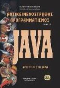 ΑΝΤΙΚΕΙΜΕΝΟΣΤΡΕΦΗΣ ΠΡΟΓΡΑΜΜΑΤΙΣΜΟΣ - JAVA 3Η ΕΚΔΟΣΗ 3Η ΕΚΔΟΣΗ