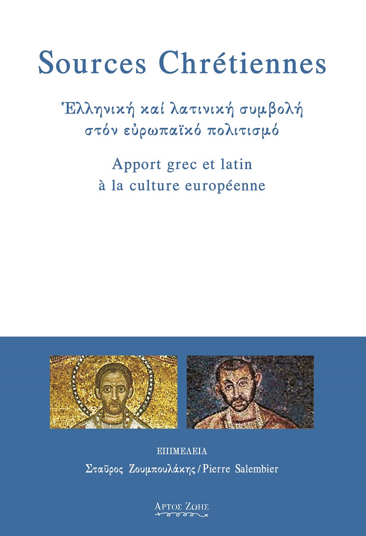 SOURCES CHRETIENNES. ΕΛΛΗΝΙΚΗ ΚΑΙ ΛΑΤΙΝΙΚΗ ΣΥΜΒΟΛΗ ΣΤΟΝ ΕΥΡΩΠΑΙΚΟ ΠΟΛΙΤΙΣΜΟ SOURCES CHRETIENNES. ΕΛΛΗΝΙΚΗ ΚΑΙ ΛΑΤΙΝΙΚΗ ΣΥΜΒΟΛΗ ΣΤΟΝ ΕΥΡΩΠΑΙΚΟ ΠΟΛΙΤΙΣΜΟ