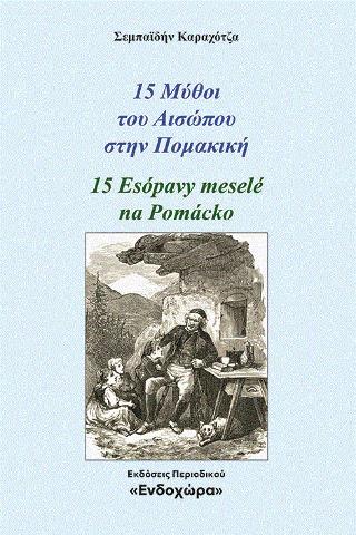 15 ΜΥΘΟΙ ΤΟΥ ΑΙΣΩΠΟΥ ΣΤΗΝ ΠΟΜΑΚΙΚΗ 