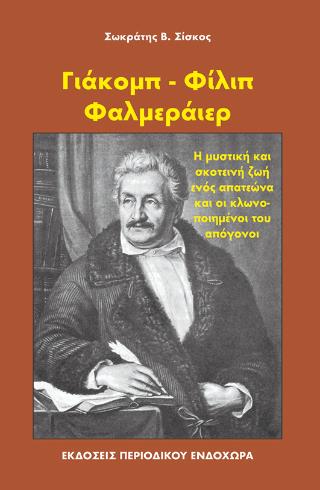 ΓΙΑΚΟΜΠ-ΦΙΛΙΠ ΦΑΛΜΕΡΑΙΕΡ 