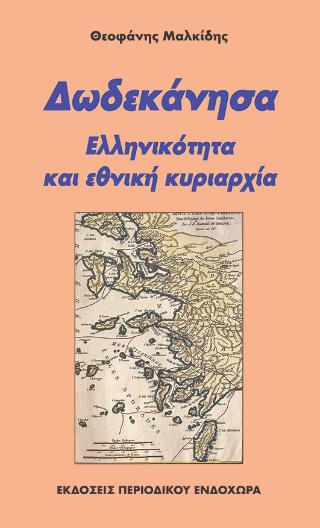 ΔΩΔΕΚΑΝΗΣΑ 