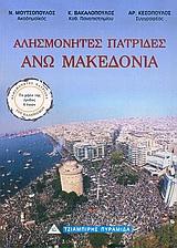 ΑΛΗΣΜΟΝΗΤΕΣ ΠΑΤΡΙΔΕΣ:ΑΝΩ ΜΑΚΕΔΟΝΙΑ