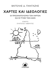 ΧΑΡΤΕΣ ΚΑΙ ΙΔΕΟΛΟΓΙΕΣ ΟΙ ΠΡΟΣΑΝΑΤΟΛΙΣΜΟΙ ΤΩΝ ΧΑΡΤΩΝ ΚΑΙ ΟΙ ΤΥΧΕΣ ΤΩΝ ΛΑΩΝ
