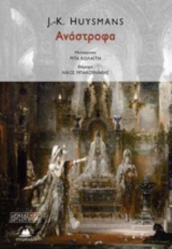 ΑΝΑΣΤΡΟΦΑ ΚΛΑΣΙΚΟΙ ΚΑΙ ΣΥΓΧΡΟΝΟΙ