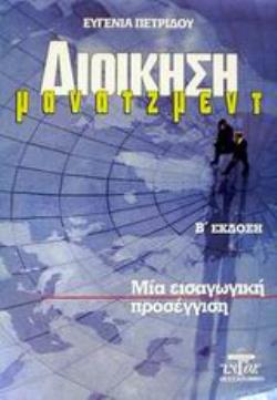 ΔΙΟΙΚΗΣΗ - ΜΑΝΑΤΖΜΕΝΤ ΜΙΑ ΕΙΣΑΓΩΓΙΚΗ ΠΡΟΣΕΓΓΙΣΗ 2Η ΕΚΔΟΣΗ