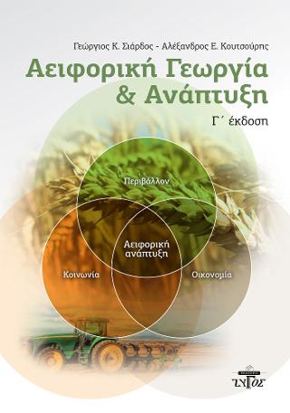 ΑΕΙΦΟΡΙΚΗ ΓΕΩΡΓΙΑ ΚΑΙ ΑΝΑΠΤΥΞΗ