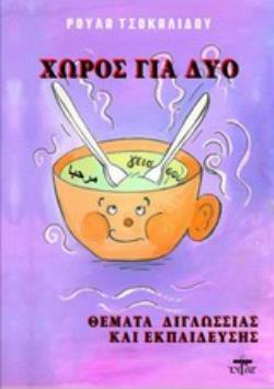 ΧΩΡΟΣ ΓΙΑ ΔΥΟ ΘΕΜΑΤΑ ΔΙΓΛΩΣΣΙΑΣ ΚΑΙ ΕΚΠΑΙΔΕΥΣΗΣ