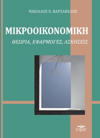 ΜΙΚΡΟΟΙΚΟΝΟΜΙΚΗ:ΘΕΩΡΙΑ, ΕΦΑΡΜΟΓΕΣ, ΑΣΚΗΣΕΙΣ