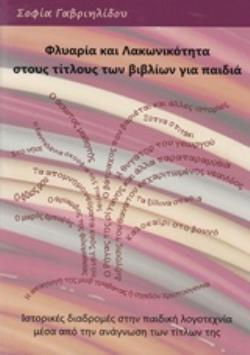 ΦΛΥΑΡΙΑ ΚΑΙ ΛΑΚΩΝΙΚΟΤΗΤΑ ΣΤΟΥΣ ΤΙΤΛΟΥΣ ΤΩΝ ΒΙΒΛΙΩΝ ΓΙΑ ΠΑΙΔΙΑ ΙΣΤΟΡΙΚΕΣ ΔΙΑΔΡΟΜΕΣ ΣΤΗΝ ΠΑΙΔΙΚΗ ΛΟΓΟΤΕΧΝΙΑ ΜΕΣΑ ΑΠΟ ΤΗΝ ΑΝΑΓΝΩΣΗ