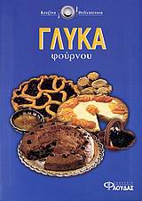 ΓΛΥΚΑ ΦΟΥΡΝΟΥ ΓΛΥΚΑ ΦΟΥΡΝΟΥ