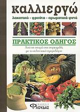 ΚΑΛΛΙΕΡΓΩ ΛΑΧΑΝΙΚΑ, ΦΡΟΥΤΑ, ΑΡΩΜΑΤΙΚΑ ΦΥΤΑ ΠΡΑΚΤΙΚΟΣ ΟΔΗΓΟΣ: ΑΠΟ ΤΗ ΣΠΟΡΑ ΣΤΗ ΣΥΓΚΟΜΙΔΗ ΜΕ ΤΟ ΣΕΛΗΝΙΑΚΟ ΗΜΕΡΟΛΟΓΙΟ ΚΑΛΛΙΕΡΓΩ ΛΑΧΑΝΙΚΑ, ΦΡΟΥΤΑ, ΑΡΩΜΑΤΙΚΑ ΦΥΤΑ ΠΡΑΚΤΙΚΟΣ ΟΔΗΓΟΣ: ΑΠΟ ΤΗ ΣΠΟΡΑ ΣΤΗ ΣΥΓΚΟΜΙΔΗ ΜΕ ΤΟ ΣΕΛΗΝΙΑΚΟ ΗΜΕΡΟΛΟΓΙΟ