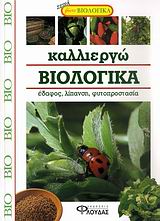 ΚΑΛΛΙΕΡΓΩ ΒΙΟΛΟΓΙΚΑ -ΕΔΑΦΗ, ΛΙΠΑΣΜΑΤΑ, ΠΡΟΣΤΑΣΙΑ ΤΩΝ ΦΥΤΩΝ ΚΑΛΛΙΕΡΓΩ ΒΙΟΛΟΓΙΚΑ -ΕΔΑΦΗ, ΛΙΠΑΣΜΑΤΑ, ΠΡΟΣΤΑΣΙΑ ΤΩΝ ΦΥΤΩΝ