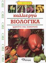 ΖΗΣΤΕ ΒΙΟΛΟΓΙΚΑ ΚΑΛΛΙΕΡΓΩ ΒΙΟΛΟΓΙΚΑ ΦΡΟΥΤΑ ΚΑΙ ΛΑΧΑΝΙΚΑ ΖΗΣΤΕ ΒΙΟΛΟΓΙΚΑ ΚΑΛΛΙΕΡΓΩ ΒΙΟΛΟΓΙΚΑ ΦΡΟΥΤΑ ΚΑΙ ΛΑΧΑΝΙΚΑ