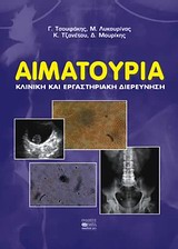 ΑΙΜΑΤΟΟΥΡΙΑ ΚΛΙΝΙΚΗ ΚΑΙ ΕΡΓΑΣΤΗΡΙΑΚΗ ΔΙΕΡΕΥΝΗΣΗ