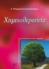 ΧΗΜΕΙΟΘΕΡΑΠΕΙΑ 3Η ΕΚΔΟΣΗ