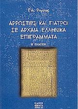 ΑΡΡΩΣΤΙΕΣ ΚΑΙ ΓΙΑΤΡΟΙ ΣΕ ΑΡΧΑΙΑ ΕΛΛΗΝΙΚΑ ΕΠΙΓΡΑΜΜΑΤΑ 2Η ΕΚΔΟΣΗ