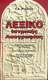 ΛΕΞΙΚΟ ΙΑΤΡΙΚΗΣ ΛΑΟΓΡΑΦΙΑΣ ΜΕΡΗ ΚΑΙ ΛΕΙΤΟΥΡΓΙΕΣ ΤΟΥ ΣΩΜΑΤΟΣ: ΣΥΜΠΤΩΜΑΤΑ ΚΑΙ ΠΑΘΗΣΕΙΣ: ΘΕΡΑΠΕΥΤΙΚΑ ΜΕΣΑ ΚΑΙ ΘΕΡΑΠΕΥΤΕΣ