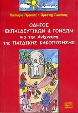 ΟΔΗΓΟΣ ΕΚΠΑΙΔΕΥΤΙΚΩΝ ΚΑΙ ΓΟΝΕΩΝ ΓΙΑ ΤΗΝ ΑΝΙΧΝΕΥΣΗ ΤΗΣ ΠΑΙΔΙΚΗΣ ΚΑΚΟΠΟΙΗΣΗΣ