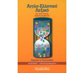 ΑΓΓΛΟΕΛΛΗΝΙΚΟ ΛΕΞΙΚΟ BEGINNER TO INTERMEDIATE ΑΓΓΛΟΕΛΛΗΝΙΚΟ ΛΕΞΙΚΟ BEGINNER TO INTERMEDIATE