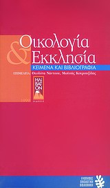 ΟΙΚΟΛΟΓΙΑ ΚΑΙ ΕΚΚΛΗΣΙΑ ΚΕΙΜΕΝΑ ΚΑΙ ΒΙΒΛΙΟΓΡΑΦΙΑ ΟΙΚΟΛΟΓΙΑ ΚΑΙ ΕΚΚΛΗΣΙΑ ΚΕΙΜΕΝΑ ΚΑΙ ΒΙΒΛΙΟΓΡΑΦΙΑ