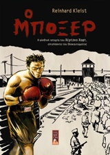 Ο ΜΠΟΞΕΡ Η ΑΛΗΘΙΝΗ ΙΣΤΟΡΙΑ ΤΟΥ ΧΕΡΤΖΚΟ ΧΑΦΤ, ΕΠΙΖΗΣΑΝΤΑ ΤΟΥ ΟΛΟΚΑΥΤΩΜΑΤΟΣ Ο ΜΠΟΞΕΡ Η ΑΛΗΘΙΝΗ ΙΣΤΟΡΙΑ ΤΟΥ ΧΕΡΤΖΚΟ ΧΑΦΤ, ΕΠΙΖΗΣΑΝΤΑ ΤΟΥ ΟΛΟΚΑΥΤΩΜΑΤΟΣ