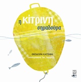 Η ΚΙΤΡΙΝΗ ΣΗΜΑΔΟΥΡΑ Η ΚΙΤΡΙΝΗ ΣΗΜΑΔΟΥΡΑ