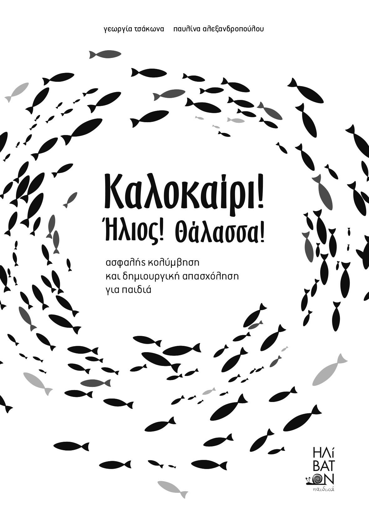 ΚΑΛΟΚΑΙΡΙ! ΗΛΙΟΣ! ΘΑΛΑΣΣΑ! ΑΣΦΑΛΗΣ ΚΟΛΥΜΒΗΣΗ ΚΑΙ ΔΗΜΙΟΥΡΓΙΚΗ ΑΠΑΣΧΟΛΗΣΗ ΓΙΑ ΠΑΙΔΙΑ ΚΑΛΟΚΑΙΡΙ! ΗΛΙΟΣ! ΘΑΛΑΣΣΑ! ΑΣΦΑΛΗΣ ΚΟΛΥΜΒΗΣΗ ΚΑΙ ΔΗΜΙΟΥΡΓΙΚΗ ΑΠΑΣΧΟΛΗΣΗ ΓΙΑ ΠΑΙΔΙΑ