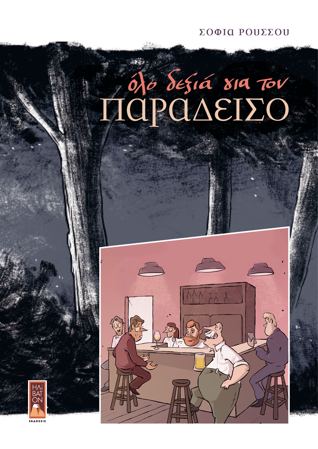 OΛΟ ΔΕΞΙΑ ΓΙΑ ΤΟΝ ΠΑΡΑΔΕΙΣΟ OΛΟ ΔΕΞΙΑ ΓΙΑ ΤΟΝ ΠΑΡΑΔΕΙΣΟ