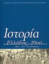 ΙΣΤΟΡΙΑ ΤΗΣ ΕΛΛΑΔΑΣ ΤΟΥ 20ΟΥ ΑΙΩΝΑ ΟΙ ΑΠΑΡΧΕΣ 1900-1922