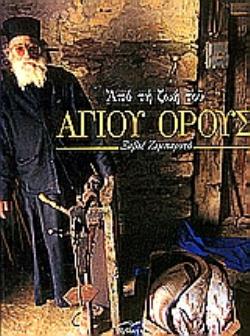 ΑΠΟ ΤΗ ΖΩΗ ΤΟΥ ΑΓΙΟΥ ΟΡΟΥΣ