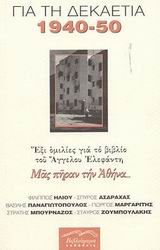 ΜΑΣ ΠΗΡΑΝ ΤΗΝ ΑΘΗΝΑ... ΓΙΑ ΤΗ ΔΕΚΑΕΤΙΑ 1940-1950: ΕΞΙ ΟΜΙΛΙΕΣ ΓΙΑ ΤΟ ΒΙΒΛΙΟ ΤΟΥ ΑΓΓΕΛΟΥ ΕΛΕΦΑΝΤΗ
